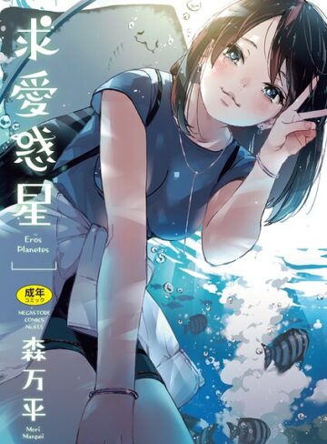 求愛惑星【森万平】評価5.00