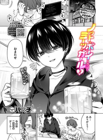 ノット・ボーイ・ミーツ・ガール（単話）【ハマチ】評価4.78