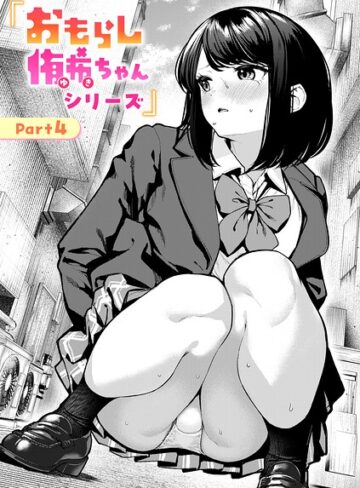 おもらし侑希ちゃんシリーズ（単話）【ちょいぴろ】評価4.38