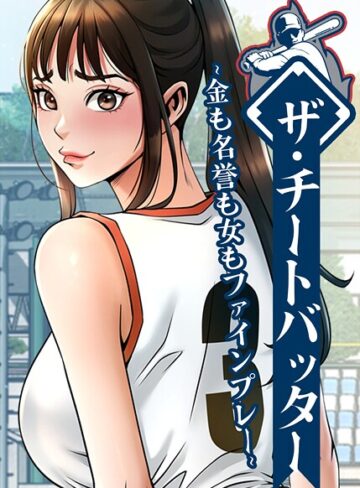 ザ・チートバッター 〜金も名誉も女もファインプレー〜【レッドペーパー】評価5.00