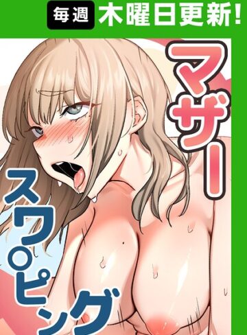 マザースワ〇ピング【完全版】【baengkki】評価4.38