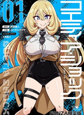 ゴエティア・ショック【読図健人】評価3.75