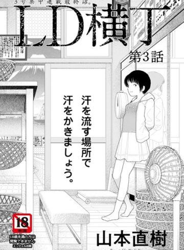 LD横丁【単話】（単話）【山本直樹】評価4.00