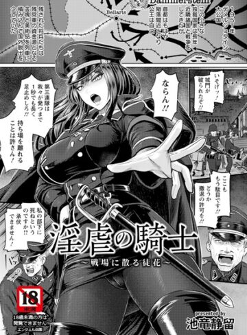 淫虐の騎士 〜戦場に散る徒花〜 【単話】（単話）【池竜静留】評価