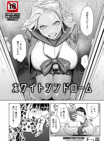 ホワイトシンドローム 【単話】（単話）【下っ端】評価4.50