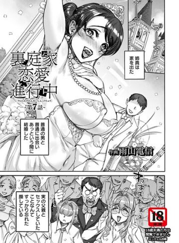 裏庭家恋愛進行中 【単話】（単話）【雨山電信】評価5.00