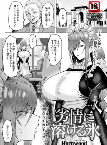 劣情に溶ける氷 【単話】（単話）【Hornwood】評価4.50