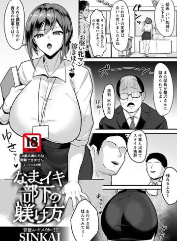 なまイキ部下の躾け方 【単話】（単話）【SINKAI】評価