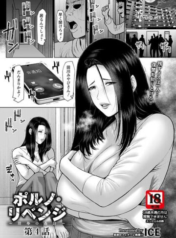 ポルノ・リベンジ 〜淫辱の姦計〜 【単話】（単話）【ICE】評価
