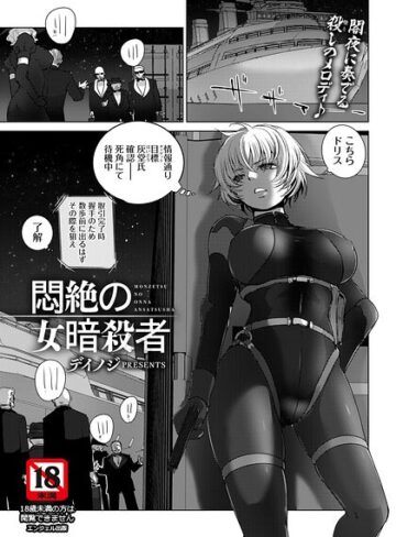 悶絶の女暗殺者 【単話】（単話）【デイノジ】評価