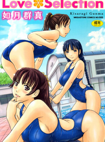 Love Selection【如月群真】評価4.56