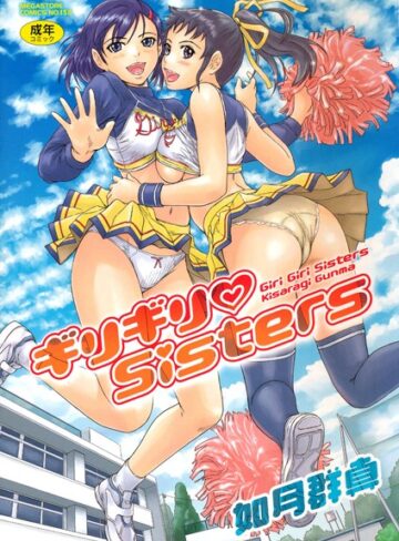 ギリギリSisters【如月群真】評価4.64