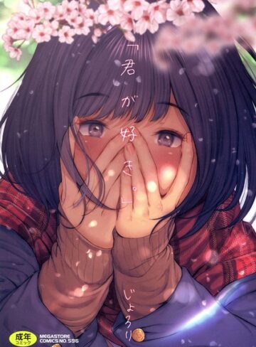 「君が好き。」【じょろり】評価4.03