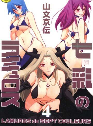 七彩のラミュロス【山文京伝】評価4.00