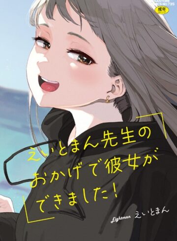 えいとまん先生のおかげで彼女ができました！【えいとまん】評価4.71