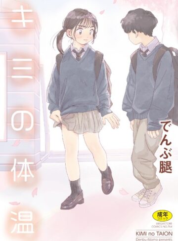 キミの体温【でんぶ腿】評価4.86