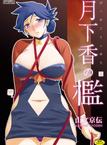 月下香の檻【山文京伝】評価4.70