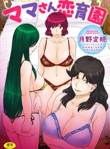 ママさん恋育園【月野定規】評価3.40