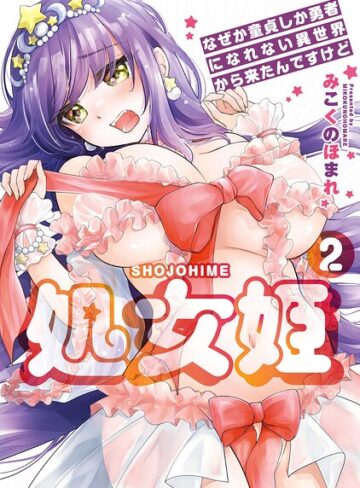 処女姫〜なぜか童貞しか勇者になれない異世界から来たんですけど〜【単行本版】【みこくのほまれ】評価5.00