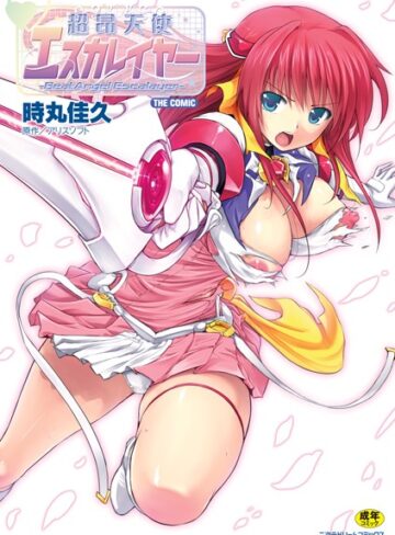 超昂天使エスカレイヤー THE COMIC【時丸佳久】評価4.80