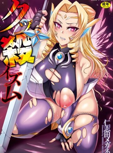 クッ殺イズム【仁志田メガネ】評価4.00