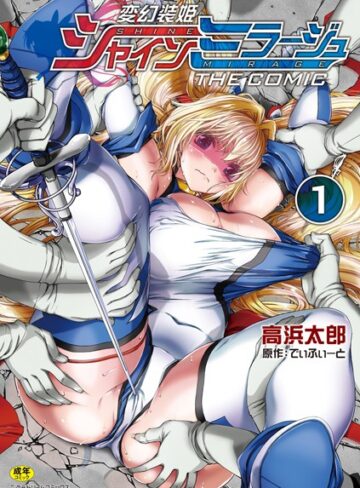 変幻装姫シャインミラージュ THE COMIC【でぃふぃーと】評価4.50