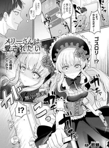 メリーさんは愛されたい（単話）【煎餅】評価4.67