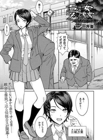 夢姦〜呪いのオナホール〜（単話）【一升金】評価4.00