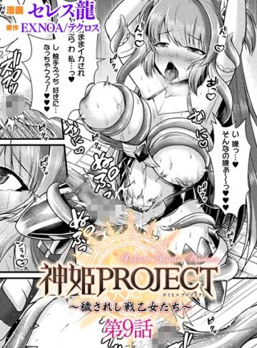神姫PROJECT 〜穢されし戦乙女たち〜【単話】（単話）【セレス龍】評価5.00