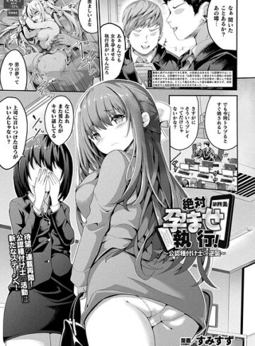 絶対孕ませ執行！〜公認種付け士の逆襲〜（単話）【すみすず】評価5.00