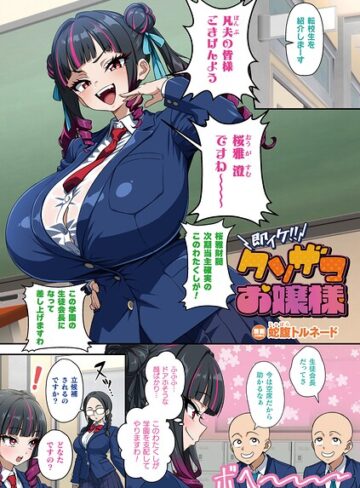即イケ！！ クソザコお嬢様（単話）【蛇腹トルネード】評価5.00