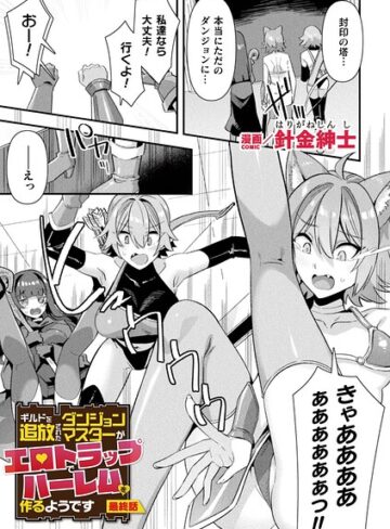 ギルドを追放されたダンジョンマスターがエロトラップでハーレムを作るようです（単話）【針金紳士】評価5.00