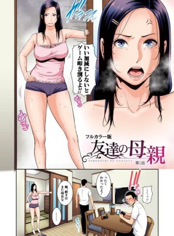 友達の母親（フルカラー単話版）（単話）【gonza】評価5.00