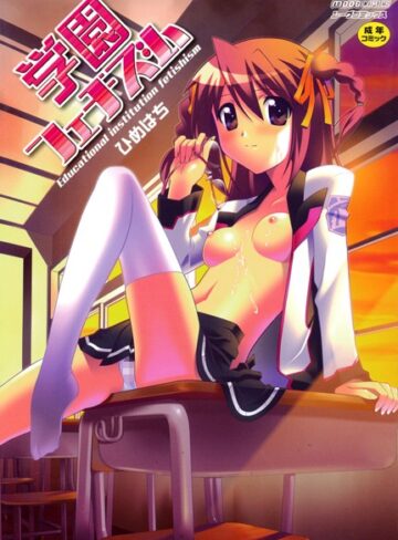 学園フェチズム【ひめはち】評価4.00