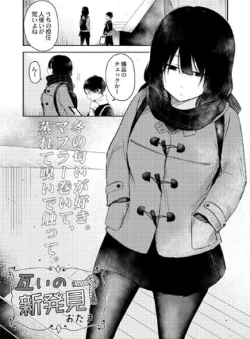 互いの新発見（単話）【おたき】評価