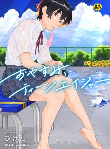 おやすみ、ティーンエイジャー【ひげた】評価4.45