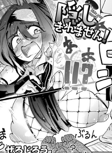 隠しきれません！（単話）【ぜろじろう】評価4.88