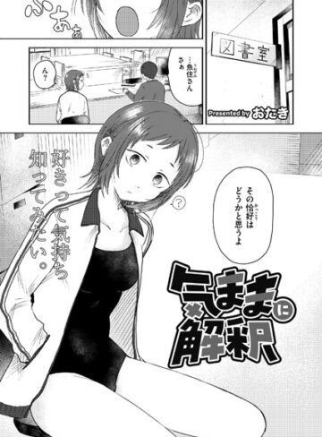 気ままに解釈（単話）【おたき】評価5.00