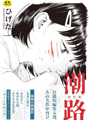 潮路 新装版【ひげた】評価4.33