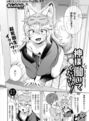 神様 働いてください！（単話）【あんのみけ】評価4.67