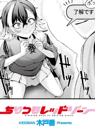 ちりつもレッドゾーン（単話）【木戸番】評価5.00