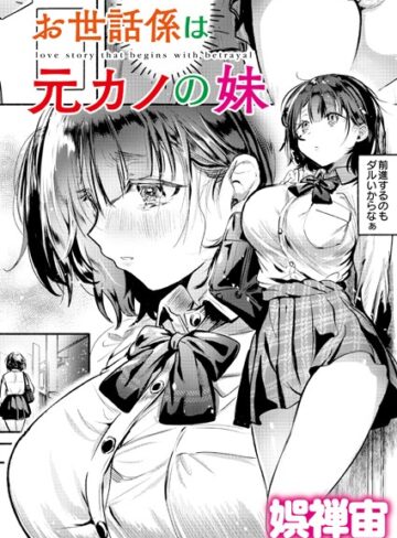 お世話係は元カノの妹（単話）【娯禅宙】評価4.00