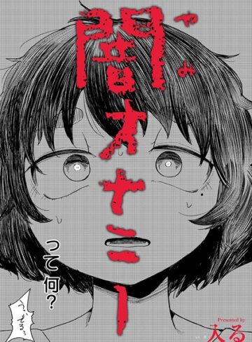 闇オナニー（単話）【入る】評価4.67
