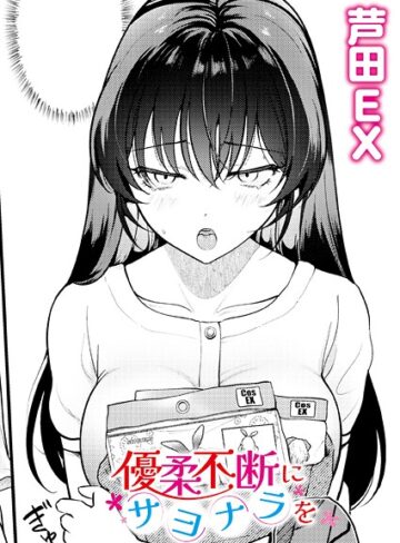 優柔不断にサヨナラを（単話）【芦田EX】評価