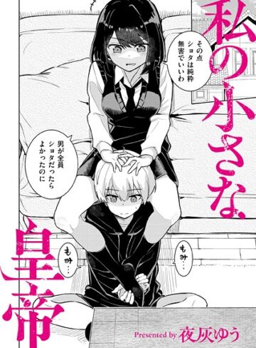 私の小さな皇帝（単話）【夜灰ゆう】評価4.00