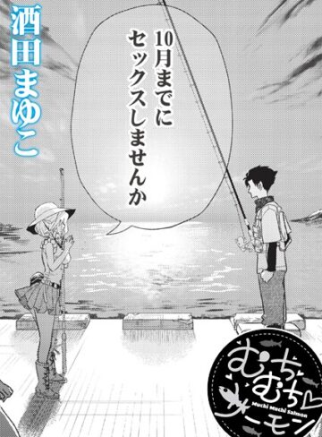 むちむち◇サーモン（単話）【酒田まゆこ】評価