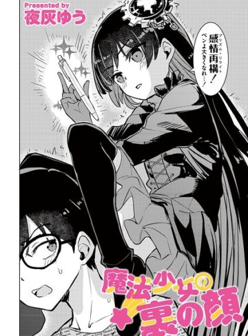 魔法少女の裏の顔（単話）【夜灰ゆう】評価1.00