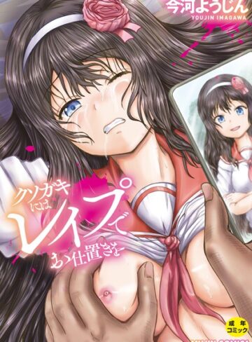 クソガキにはレ●プでお仕置きを【今河ようじん】評価4.00