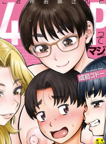 ご近所お姉さんと4Pってマジ！？【成島ゴドー】評価