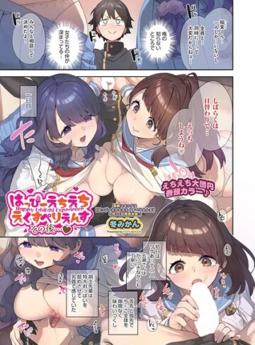 はっぴーえちえちえくすぺりえんす（単話）【冬みかん】評価5.00